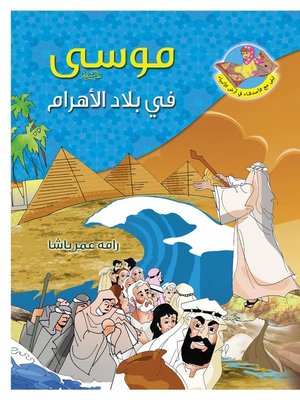 cover image of موسى عليه السلام في بلاد الأهرام